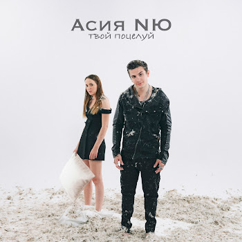 Асия - Твой Поцелуй Ft Nю