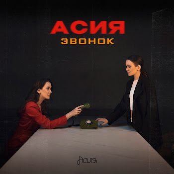 Асия - Звонок