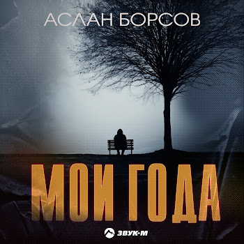 Аслан Борсов - Мои Года