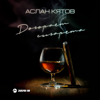 Аслан Кятов - Догорает Сигарета