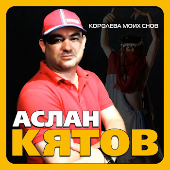 Аслан Кятов - Королева Моих Снов