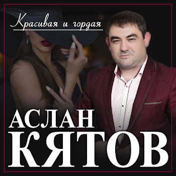 Аслан Кятов - Красивая И Гордая