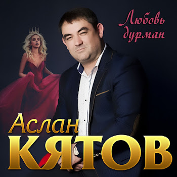 Аслан Кятов - Богиня