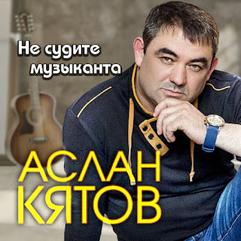 Аслан Кятов - Не Судите Музыканта
