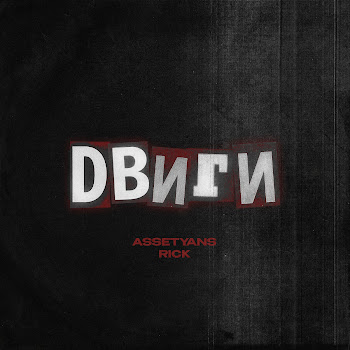 Assetyans - Двиги Ft Rick