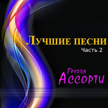 Ассорти - Красивая Любовь (Dance Version)