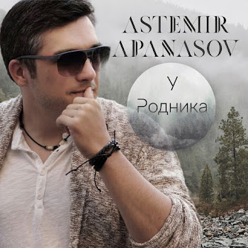 Астемир Апанасов - У Родника
