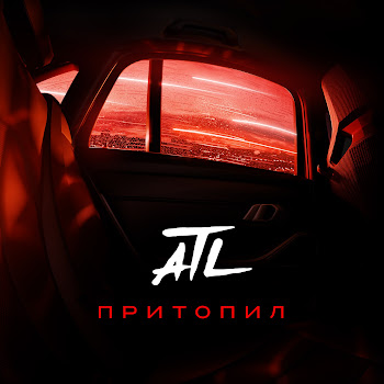 Atl - Притопил