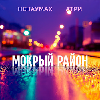 Атри - Мокрый Район (Feat. Ненаумах)