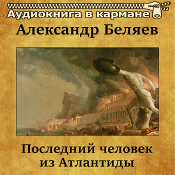 Аудиокнига В Кармане - Последний Человек Из Атлантиды, Чт. 1 Ft Сергей Казаков