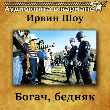 Аудиокнига В Кармане - Богач, Бедняк, Чт. 1 Ft Юрий Григорьев
