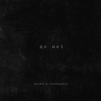 Averin - До Неї Ft Chursanov