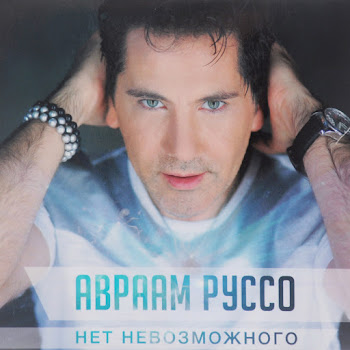 Авраам Руссо - Во Имя Любви