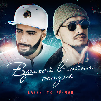 Ай Ман - Вдыхай В Меня Жизнь Ft Karen Туз