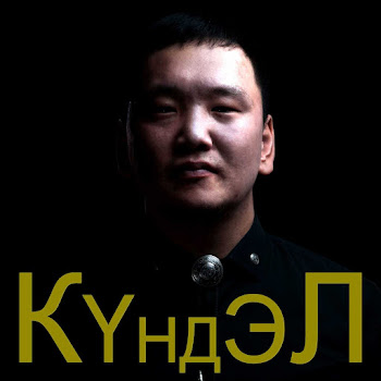 Айаал Кириллин Кyндэл - Суор