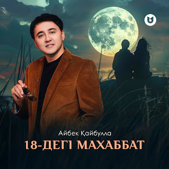 Айбек Қайбулла - 18-Дегі Махаббат