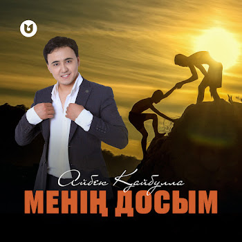 Айбек Қайбулла - Менің Досым
