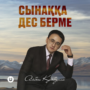 Айбек Қайбулла - Сынаққа Дес Берме