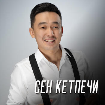 Айбек Ниязбеков - Сен Кетпечи