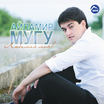 Айдамир Мугу - Чёрные Глаза (Remix)