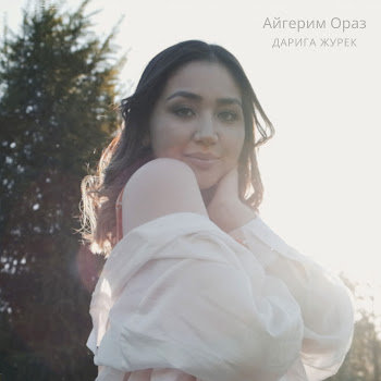Айгерим Ораз - Дарига Журек