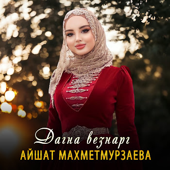 Айшат Махметмурзаева - Дагна Везнарг