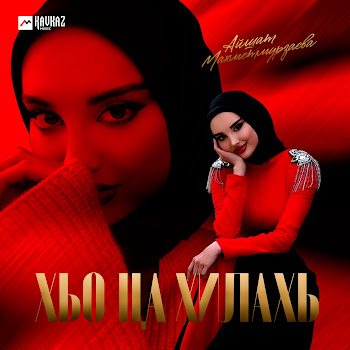 Айшат Махметмурзаева - Хьо Ца Хилахь