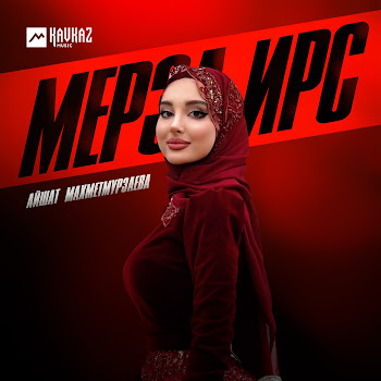 Айшат Махметмурзаева - Мерза Ирс