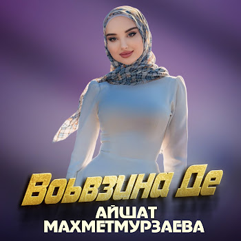 Айшат Махметмурзаева - Воьвзина Де