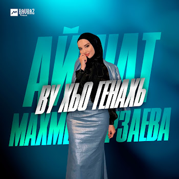 Айшат Махметмурзаева - Ву Хьо Генахь