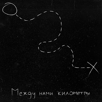 Айскрин - Между Нами Километры