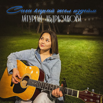 Айтурган Абдразакова - Сага Карай Жол Издейм