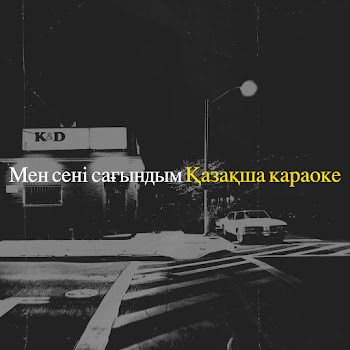 Қазақша Караоке - Мен Сені Сағындым