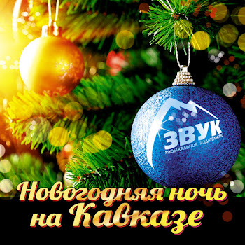 Азамат Биштов - Голубая Ночь