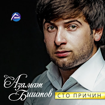 Азамат Биштов - Скучаешь