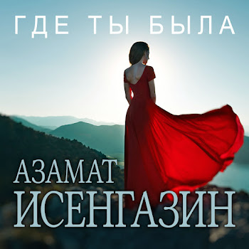 Азамат Исенгазин - Где Ты Была