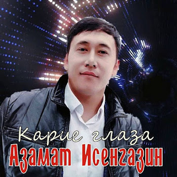 Азамат Исенгазин - Карие Глаза