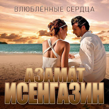 Азамат Исенгазин - Влюблённые Сердца