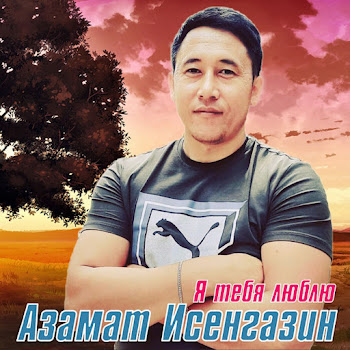 Азамат Исенгазин - Я Тебя Люблю