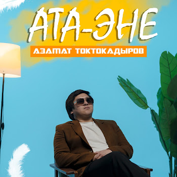 Азамат Токтокадыров - Ата-Эне