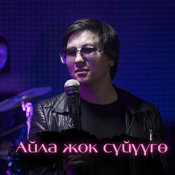 Азамат Токтокадыров - Айла Жок Сүйүүгө (2023 Remastered Version)