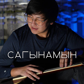 Азамат Токтокадыров - Сагынамын (2023 Remastered Version)