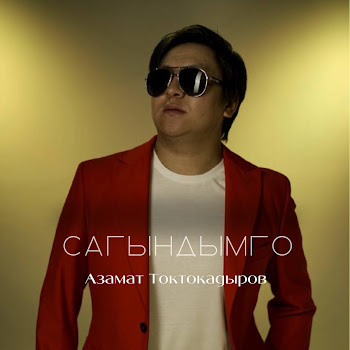 Азамат Токтокадыров - Сагындымго
