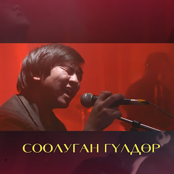 Азамат Токтокадыров - Соолуган Гүлдөр (2023 Remastered Version)