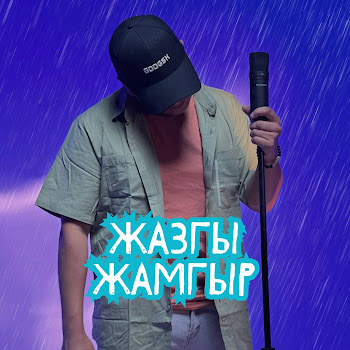Азамат Токтокадыров - Жазгы Жамгыр