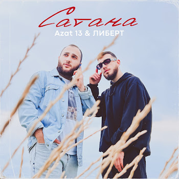 Azat 13 - Сатана Ft Либерт