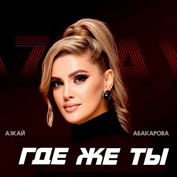 Ажай Абакарова - Где Же Ты