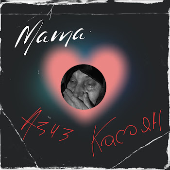 Азиз Касоян - Maмa