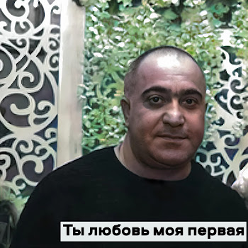 Азиз Касоян - Ты Любовь Моя Первая