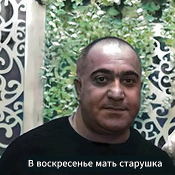 Азиз Касоян - В Воскресенье Мать Старушка